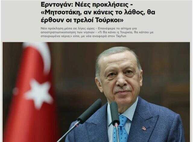 Cumhurbaşkanı Erdoğan'ın 'Eğer yanlış yaparsan çılgın Türkler yürür' sözleri, Yunan basınında yankılandı: Yeni meydan okuma Cumhurbaşkanı Erdoğan'ın 'Eğer yanlış yaparsan çılgın Türkler yürür' sözleri, Yunan basınında yankılandı: Yeni meydan okuma