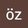 öz ay