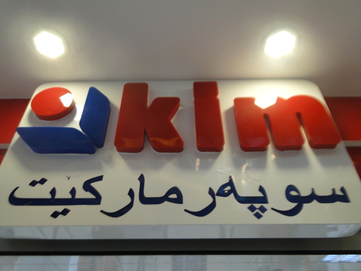 Kim Market İlk Yurt Dışı Mağazasını Erbil\'de Açtı