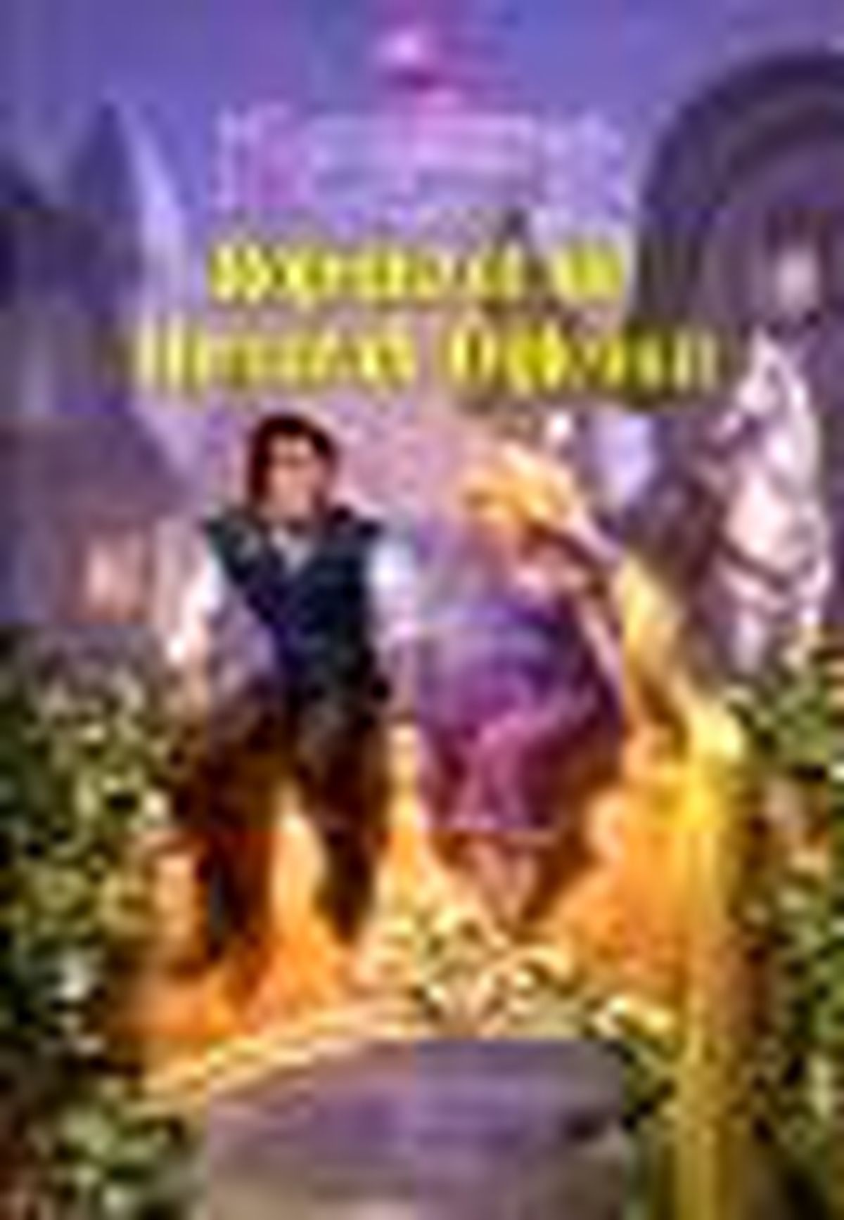 Disney Karmakarışık - Rapunzel ile Hırsız\'ın Öyküsü Kitabı