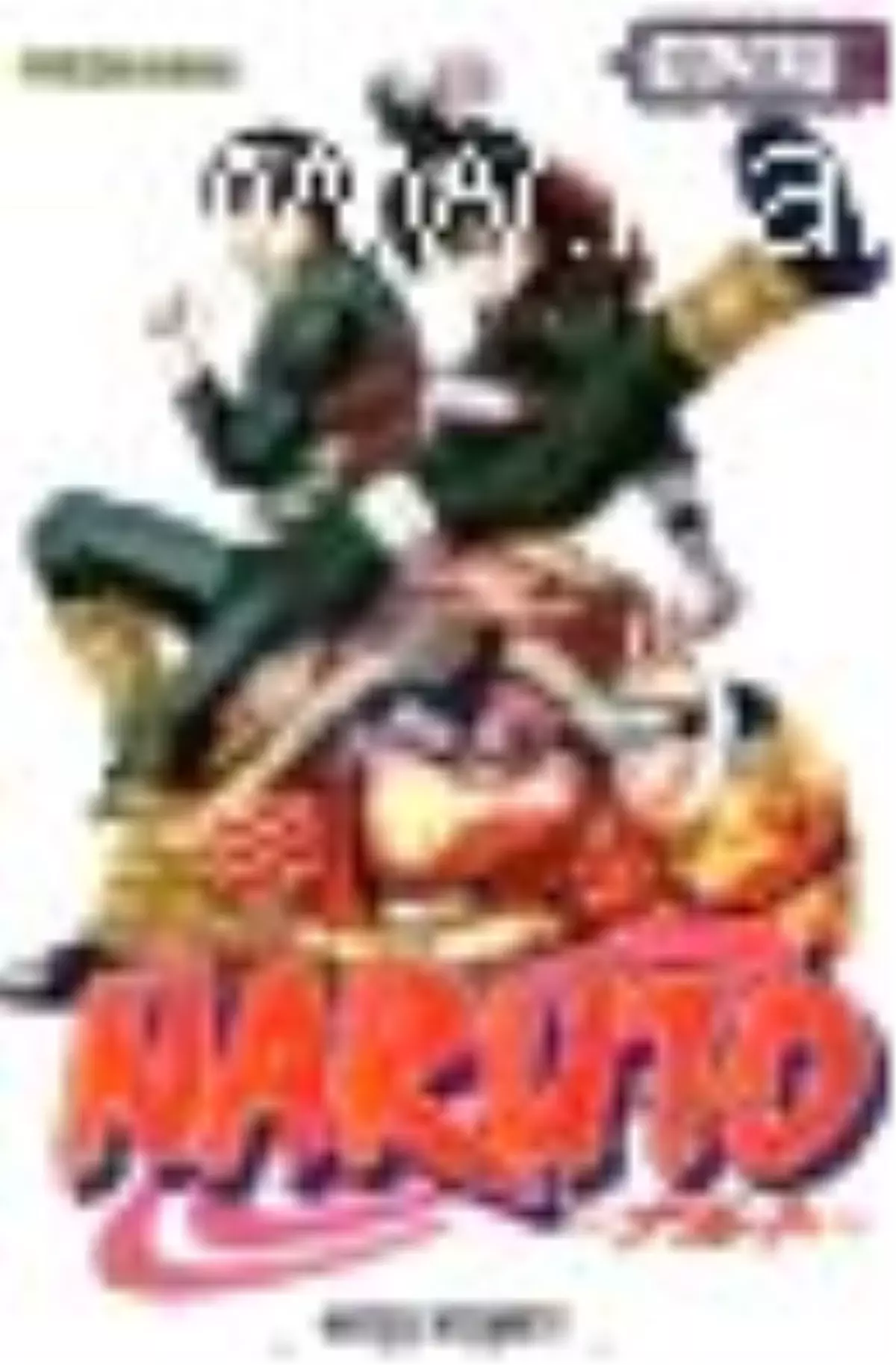 Naruto 10. Cilt - Mükemmel Ninja Kitabı