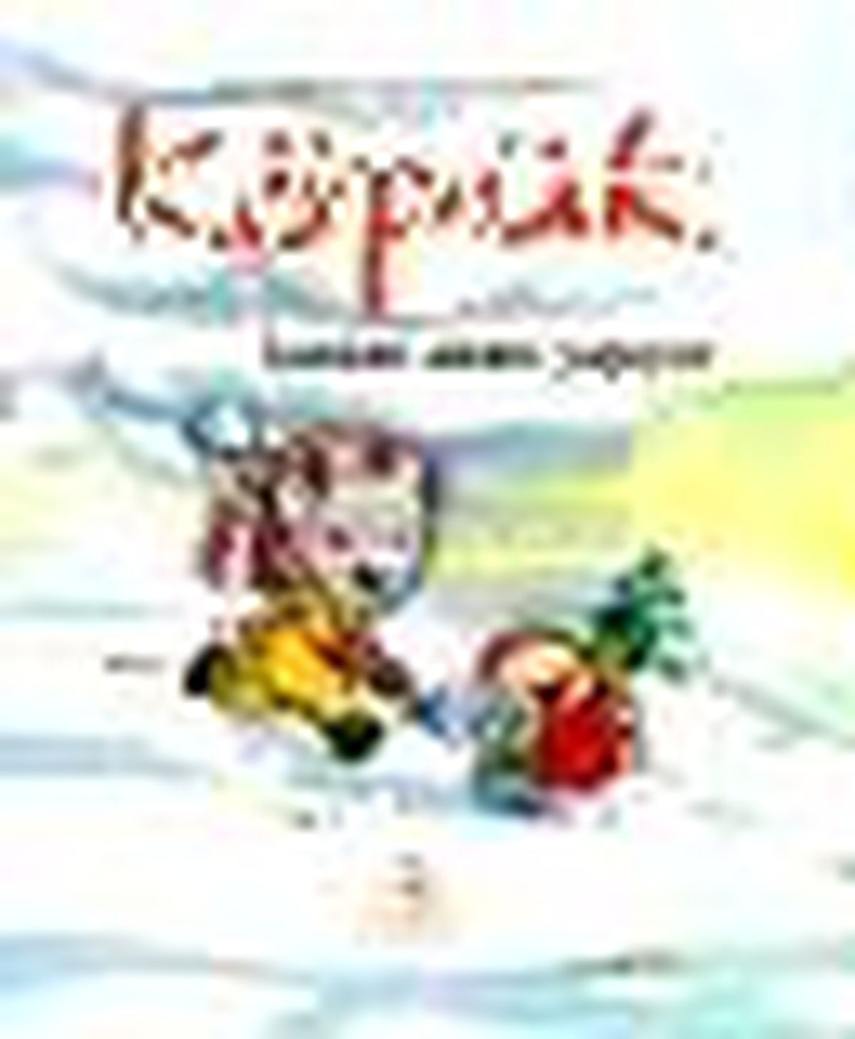Köpük Kardan Adam Yapıyor Kitabı