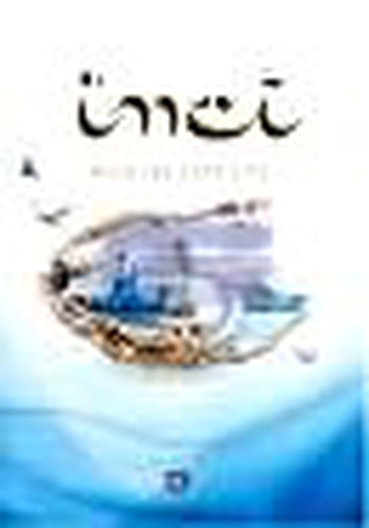 İnci Kitabı