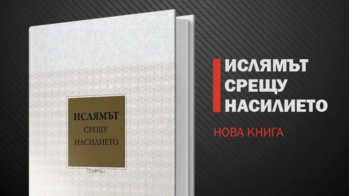 Şiddet Karşısında İslam" Adlı Kitabin Bulgarca Çevrisi Tanıtıldı