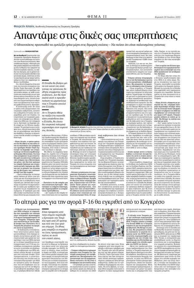 İletişim Başkanı Altun: 'Cumhurbaşkanımız diyalog kanallarını açmıştı ancak Miçotakis bu fırsatı değerlendiremedi' İletişim Başkanı Altun: 'Cumhurbaşkanımız diyalog kanallarını açmıştı ancak Miçotakis bu fırsatı değerlendiremedi'