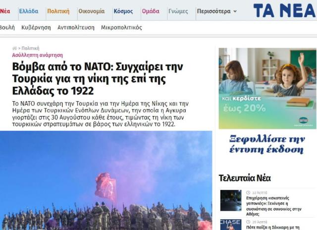 NATO'nun 30 Ağustos mesajı Yunanistan'ı küplere bindirdi: Türkiye'nin 1922'de bize karşı aldığı zaferi kutladılar NATO'nun 30 Ağustos mesajı Yunanistan'ı küplere bindirdi: Türkiye'nin 1922'de bize karşı aldığı zaferi kutladılar