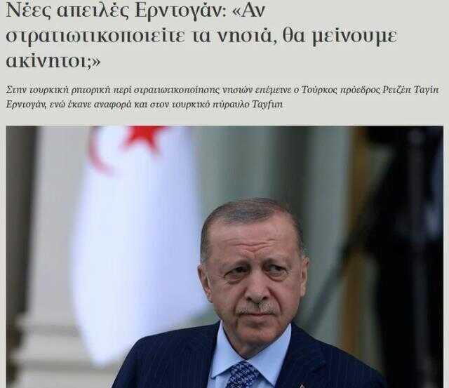 Cumhurbaşkanı Erdoğan'ın 'Eğer yanlış yaparsan çılgın Türkler yürür' sözleri, Yunan basınında yankılandı: Yeni meydan okuma Cumhurbaşkanı Erdoğan'ın 'Eğer yanlış yaparsan çılgın Türkler yürür' sözleri, Yunan basınında yankılandı: Yeni meydan okuma